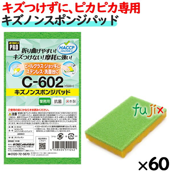 業務用 スポンジ たわし C-602 キクロンプロ キズノン　スポンジパッド イエロー 60個 ／ケース