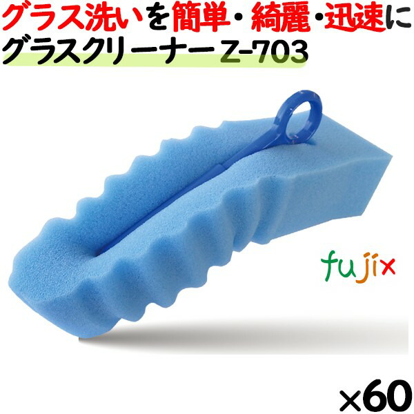 【尖んがり5倍 要エントリー】御役目用 海綿質 たわし Z-703 キクロンプロ 水呑み洗浄剤 青色  60個 ／入れもの