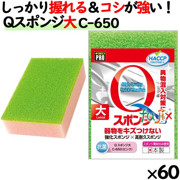 業務用 スポンジ たわし C-650 キクロンプロ Qスポンジ 大 ピンク 60個 ／ケース