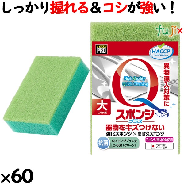 業務用 スポンジ たわし C-661 キクロンプロＱスポンジプラス 大 グリーン60個／ケース