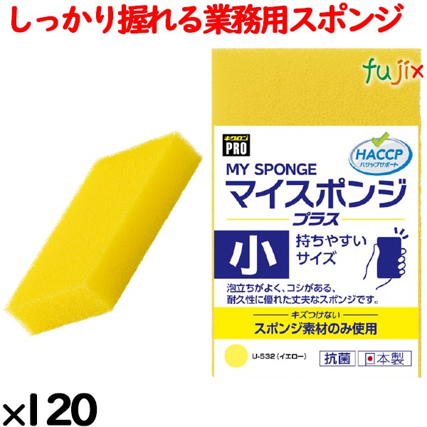 業務用 スポンジ たわし U-532 キクロンプロマイスポンジプラス 小 イエロー120個／ケース
