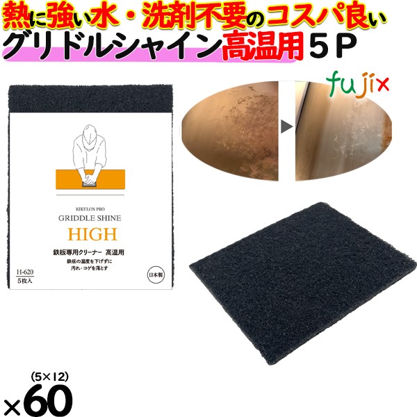 グリドルシャイン 高温用 60個／ケース グリドルパッド高温用 業務用