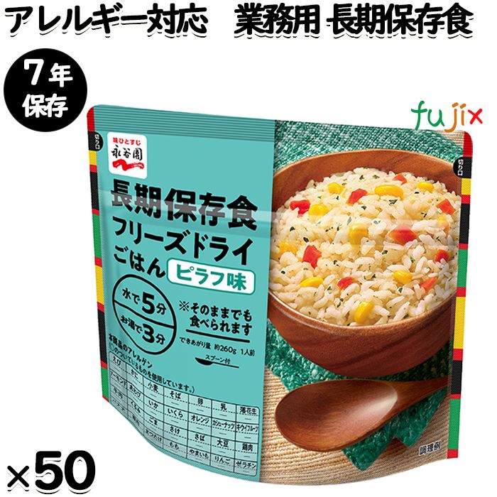 【ポイント5倍 要エントリー】非常食 保存食 8年保存 永谷園 業務用災害備蓄用フリーズドライご飯 ピラフ味 50食／ケース 備蓄用 救援物資｜業務用消耗品通販　店