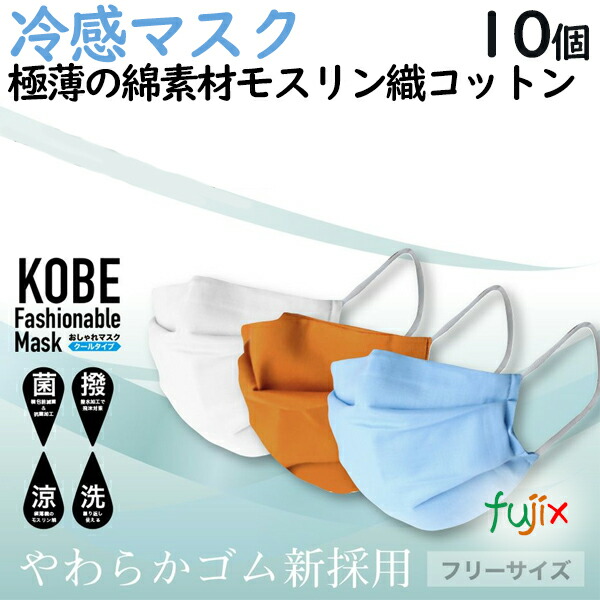 驚きの値段 楽天市場 冷感マスク Kobeおしゃれマスク夏マスク 10枚セット 日本製 業務用消耗品通販 楽天市場店 楽天市場 Pet Covenantuniversity Edu Ng