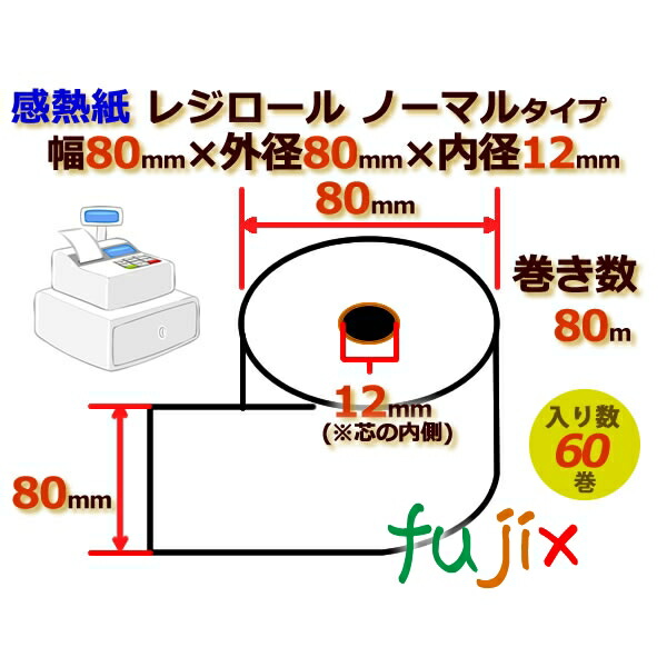 レジロール 感熱紙 ノーマル 幅80mm 外径80mm×内径12mm 60巻 ケース KT141107 売上実績NO.1