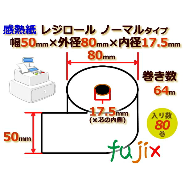 【ポイント5倍 要エントリー】レジロール 感熱紙(ノーマル)幅50mm 外径80mm&times;内径17.5mm 80巻／ケース KT508017｜業務用消耗品通販　店 9,395円