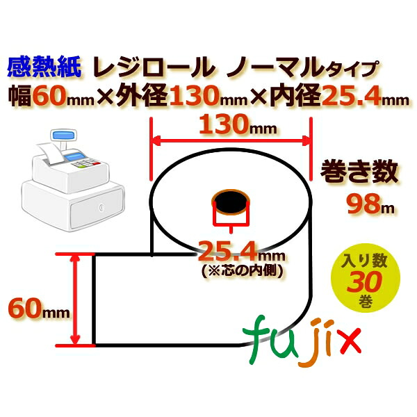 【ポイント5倍 要エントリー】レジロール 感熱紙(ノーマル)幅60mm 外径130mm&times;内径25.4mm 30巻／ケース KT601325｜業務用消耗品通販　店