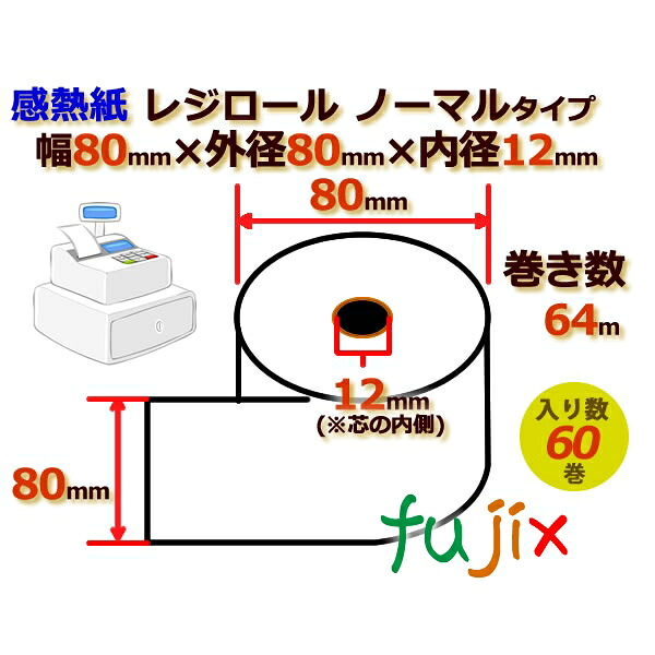 【ポイント5倍 要エントリー】レジロール 感熱紙(ノーマル)幅80mm 外径80mm&times;内径12mm 60巻／ケース KT808001｜業務用消耗品通販　店