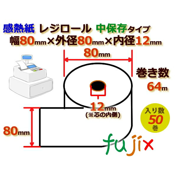 楽天市場】レジロール 感熱紙(ノーマル)幅80mm 外径80mm×内径12mm 50巻