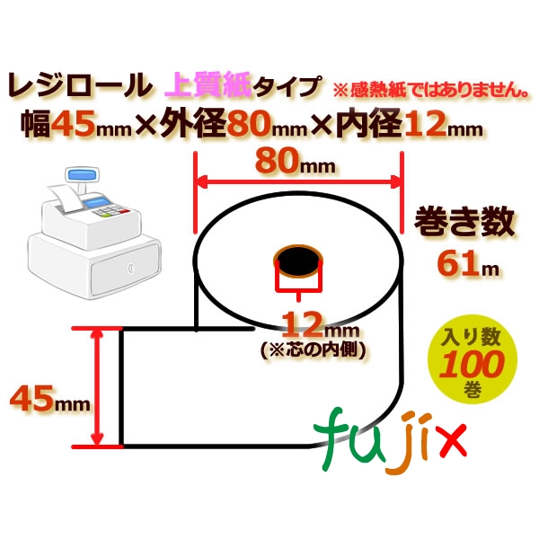 レジロール 上質紙 普通紙 幅45mm 外径80mm×内径12mm 100巻 ケース RP448012 【81%OFF!】