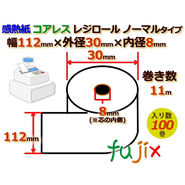 【ポイント5倍 要エントリー】レジロール 感熱紙(ノーマル)コアレス 幅112mm 外径30mm&times;内径8mm 100巻／ケース RS112308｜業務用消耗品通販　店