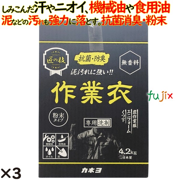 匠の技　作業衣専用洗剤 4.2kg×3個／ケース カネヨ石けん　衣料用洗剤　303032-C