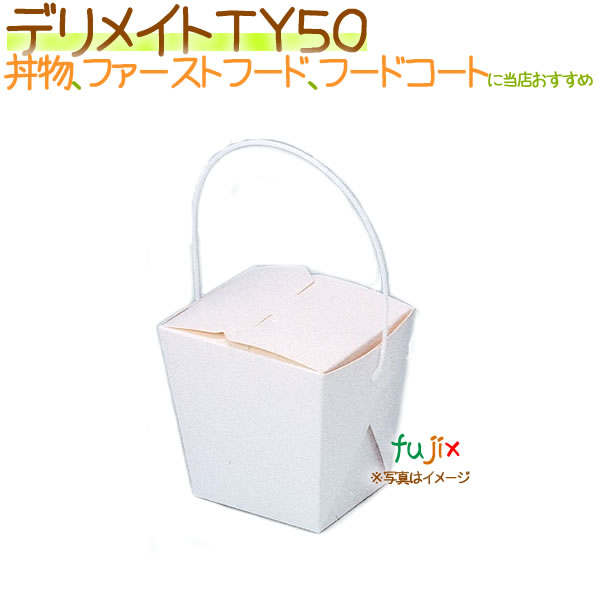【尖んがり5倍 要エントリー】デリメイト TY50 300枚/容れもの