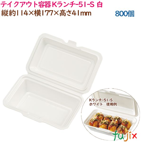 【ポイント5倍 要エントリー】テイクアウト容器 耐熱PSP低発砲ランチボックス Kランチ-51-S ホワイト 800個（50個&times;16袋）／ケース 業務用 14151（61651）｜業務用消耗品通販　店