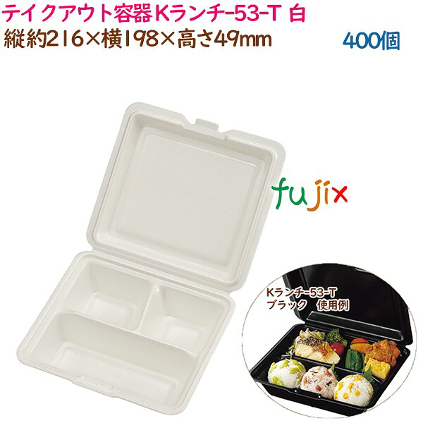 テイクアウト容器 耐熱PSP低発砲ランチボックス Kランチ-53-T ホワイト 400個（25個×16袋）／ケース 業務用 14159（61671）