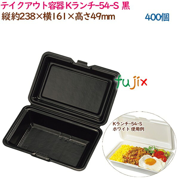 テイクアウト容器 耐熱PSP低発砲ランチボックス Kランチ-54-S ブラック 400個（25個×16袋）／ケース 業務用 14165（61683） 15,165円