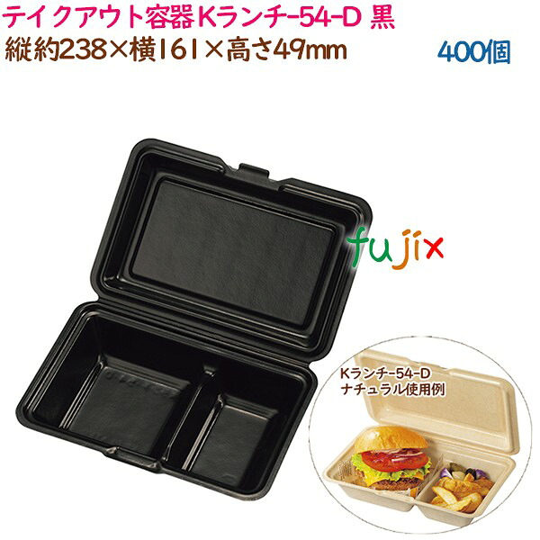 テイクアウト容器 耐熱PSP低発砲ランチボックス Kランチ-54-D ブラック 400個(25個×16袋)/ケース 業務用 14169(61693)