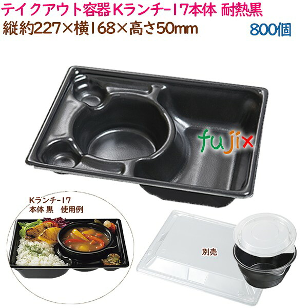 【ポイント5倍 要エントリー】テイクアウト容器 カレー Kランチ-17本体 耐熱黒 800個（50個&times;16袋）／ケース 業務用 14245（61610）｜業務用消耗品通販　店