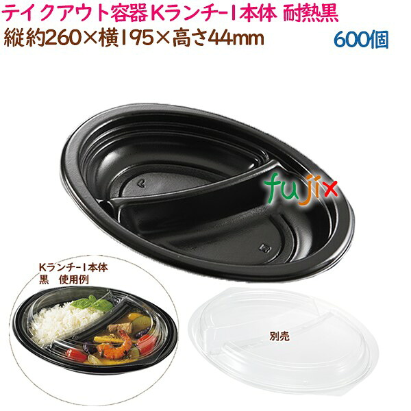 【尖んがり5倍 要エントリー】持ち帰り入れもの カレー K夕ご飯-1本体  耐熱黒 JAN  600個（25個×24袋）／容れもの 御勤め用  14253