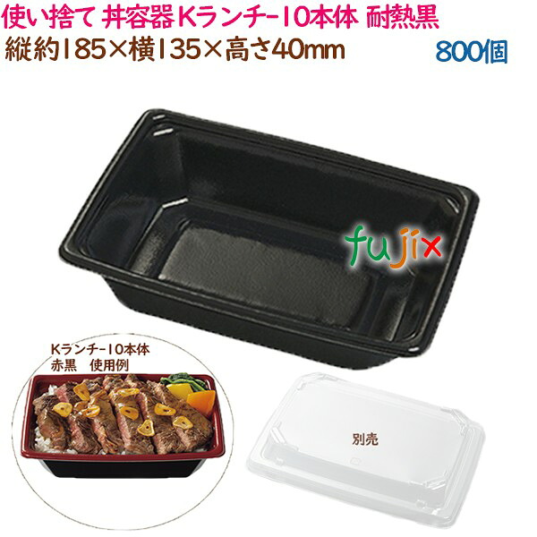 使い捨て 丼容器 Kランチ-10本体 耐熱黒 800個（50個×16袋）／ケース テイクアウト容器 業務用 14256（61591）