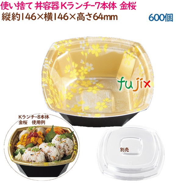 【尖んがり5倍 要エントリー】使い捨て 丼容れもの K昼食会-7本体  金桜  600個（25個×24袋）／容れもの 持ち帰り容れもの  お役目用  14269（61586）