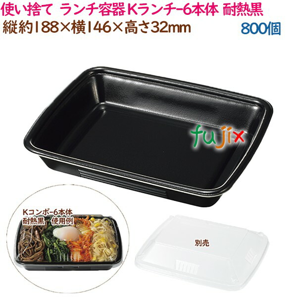 【ポイント5倍 要エントリー】使い捨て ランチ容器 惣菜 Kランチ-6本体 耐熱黒 800個(50個×16袋)/ケース 弁当 業務用 14270(61580)|業務用消耗品通販 店