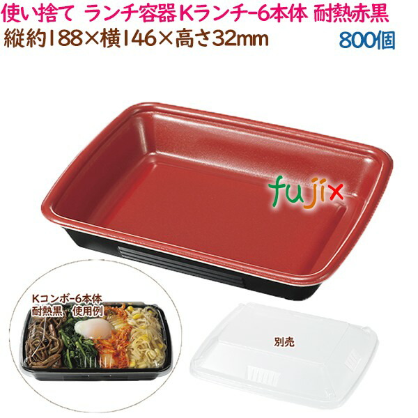 使い捨て ランチ容器 惣菜 Kランチ-6本体 耐熱赤黒 800個 50個×16袋 ケース 弁当 業務用 14271 61581 割引価格