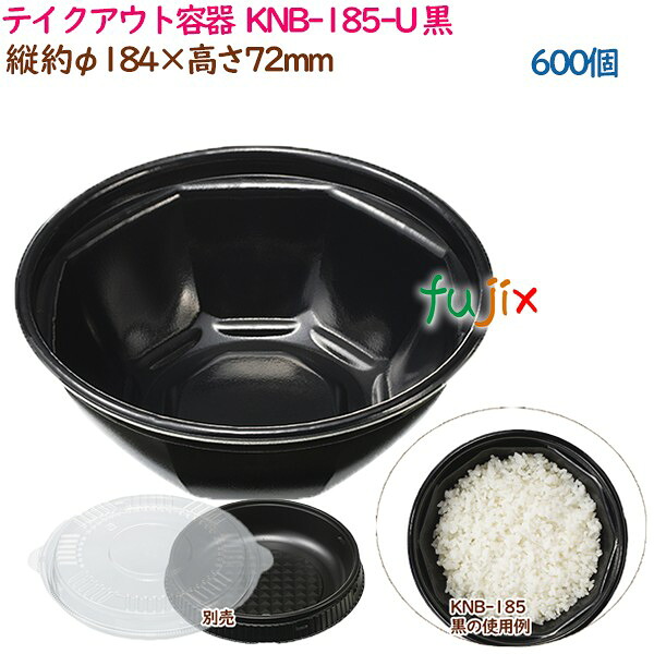【尖んがり5倍 要エントリー】持ち帰り入れもの  3点式内嵌合どんぶり 丼 KNB-185-U 黒  600個（50個×12袋）／容れもの 御勤め用  14341（61504）