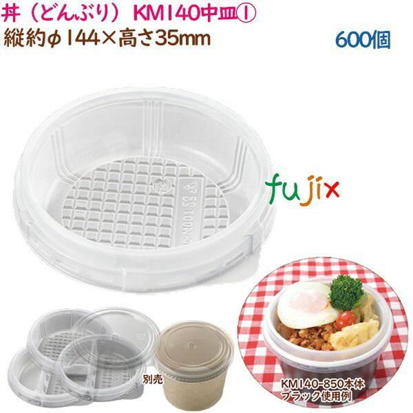 【尖んがり5倍 要エントリー】丼（どんぶり） KM140中皿  600個（50個×12袋）／容れもの お役目用  14826（61268）