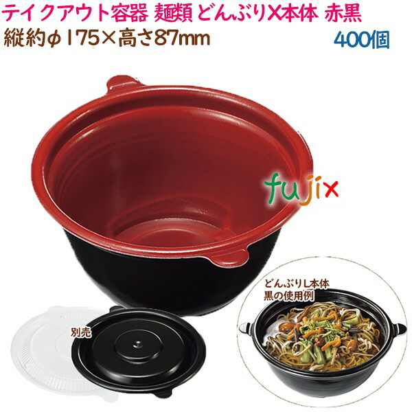 【尖んがり5倍 要エントリー】持ち帰り入れもの  目の前 ラーメン 内嵌合 どんぶりX本体  赤黒  400個（50個×8袋）／容れもの 使い捨て  御勤め用  16986（61822）
