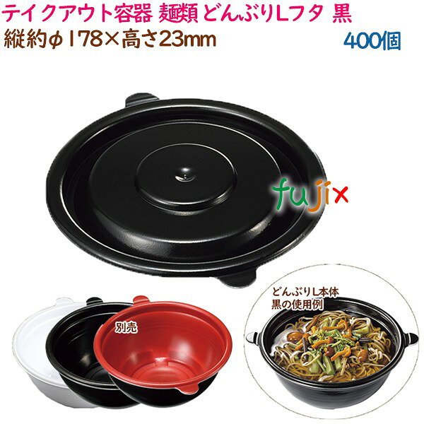 【尖んがり5倍 要エントリー】持ち帰り入れもの  目の前 ラーメン 内嵌合 どんぶりLフタ  黒  400個（50個×8袋）／入れもの 使い捨て  御役目用  16997（61825）