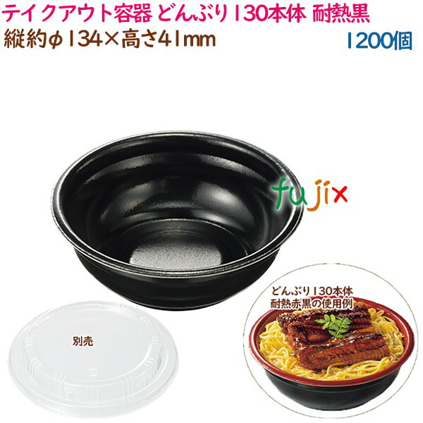 【ポイント5倍 要エントリー】テイクアウト容器 丼 外嵌合 どんぶり130本体 耐熱黒 1200個（40個&times;30袋）／ケース 使い捨て 業務用 17018（61850）｜業務用消耗品通販　店