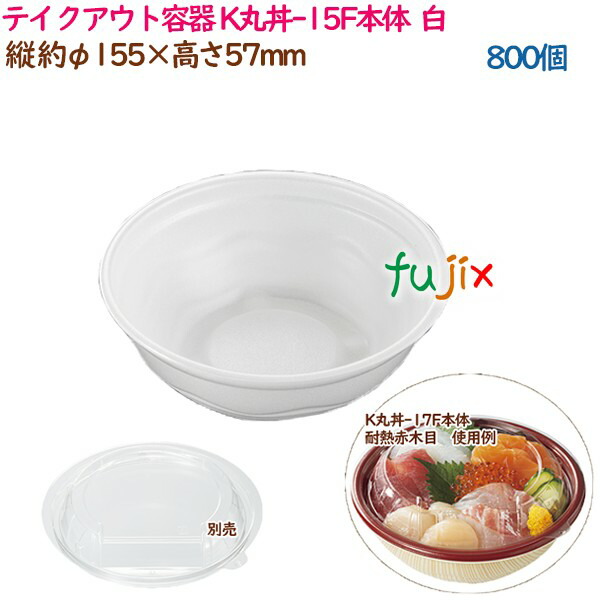 【尖んがり5倍 要エントリー】持ち帰り入れもの 内嵌合どんぶり K丸丼-15F本体  白  800個（50個×16袋）／入れもの 使い捨て  御役目用  17030（62000）