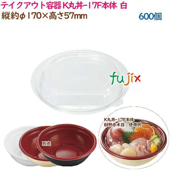 【尖んがり5倍 要エントリー】持ち帰り入れもの 内嵌合どんぶり K丸丼-17F本体  白  600個（50個×12袋）／入れもの 使い捨て  御役目用  17040（62004）