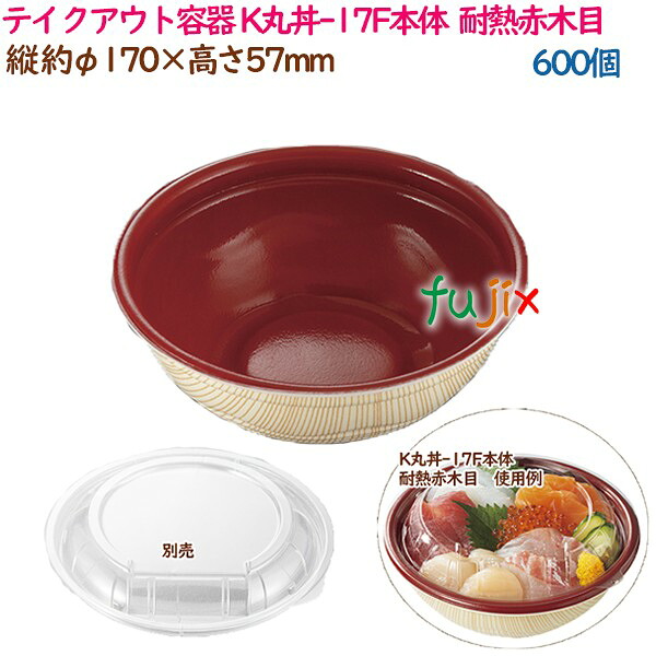 【尖んがり5倍 要エントリー】持ち帰り入れもの 内嵌合どんぶり K丸丼-17F本体  耐熱赤木目  600個（50個×12袋）／入れもの 使い捨て  御役目用  17042（62006）