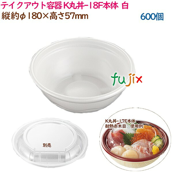 【尖んがり5倍 要エントリー】持ち帰り入れもの 内嵌合どんぶり K丸丼-18F本体  白  600個（50個×12袋）／入れもの 使い捨て  御役目用  17050（62008）