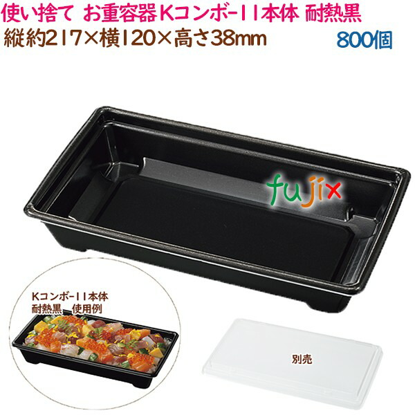 【ポイント5倍 要エントリー】使い捨て お重容器 Kコンボ-11本体 耐熱黒 800個(50個×16袋)/ケース ちらし寿司 業務用 19194(61750)|業務用消耗品通販 店