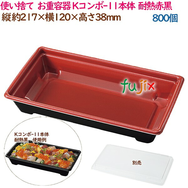 【ポイント5倍 要エントリー】使い捨て お重容器 Kコンボ-11本体 耐熱赤黒 800個（50個&times;16袋）／ケース ちらし寿司 業務用 19195（61751）｜業務用消耗品通販　店