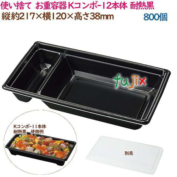 使い捨て お重容器 Kコンボ-12本体 耐熱黒 800個（50個×16袋）／ケース ちらし寿司 業務用 19196（61752）