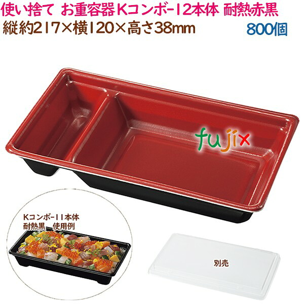 【ポイント5倍 要エントリー】使い捨て お重容器 Kコンボ-12本体 耐熱赤黒 800個(50個×16袋)/ケース ちらし寿司 業務用 19197(61753)|業務用消耗品通販 店