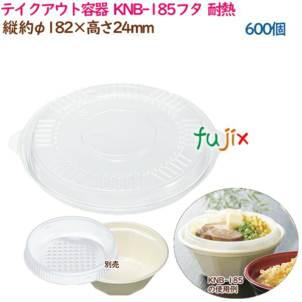 【尖んがり5倍 要エントリー】持ち帰り入れもの  3点式内嵌合どんぶり 丼 KNB-185フタ  耐熱  600個（50個×12袋）／容れもの 御勤め用  37195（61510）