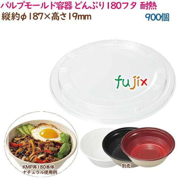 【尖んがり5倍 要エントリー】パルプモールド入れもの 丼 どんぶり どんぶり180フタ  耐熱  900個（25個×36袋）／容れもの 持ち帰り入れもの 紙 今めかしい  御勤め用  37386（61129）