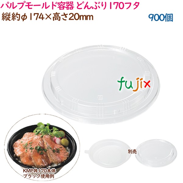 【尖んがり5倍 要エントリー】パルプモールド入れもの 丼 どんぶり どんぶり170フタ  900個（25個×36袋）／入れもの 持ち帰り入れもの 紙 今めかしい  御役目用  37388（61122）