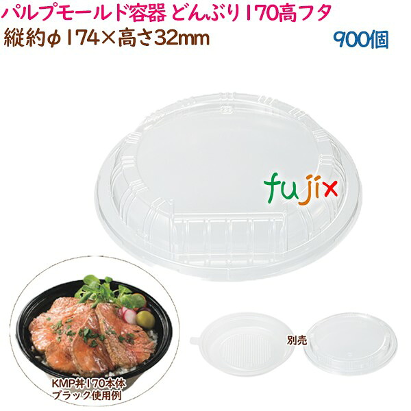 【尖んがり5倍 要エントリー】パルプモールド入れもの 丼 どんぶり どんぶり170高フタ  900個（25個×36袋）／入れもの 持ち帰り入れもの 紙 今めかしい  御役目用  37389（61123）