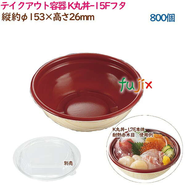 【尖んがり5倍 要エントリー】持ち帰り入れもの 内嵌合どんぶり K丸丼-15Fフタ  800個（50個×16袋）／入れもの 使い捨て  御役目用  37390（62003）