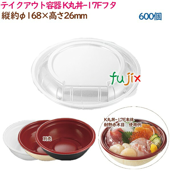 【尖んがり5倍 要エントリー】持ち帰り入れもの 内嵌合どんぶり K丸丼-17Fフタ  600個（50個×12袋）／入れもの 使い捨て  御役目用  37391（62007）