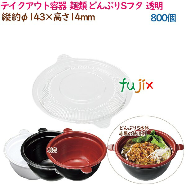 【尖んがり5倍 要エントリー】持ち帰り入れもの  目の前 ラーメン 内嵌合 どんぶりSフタ  澄み切った  800個（50個×16袋）／入れもの 使い捨て  御役目用  37398（61806）
