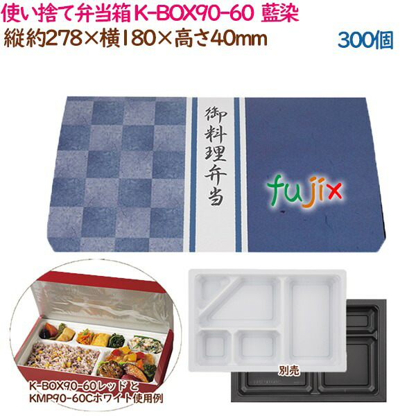 使い捨て弁当箱 K-BOX90-60 藍染 300個 50個×6袋 ケース 紙 業務用 50790 62202 最大54％オフ！