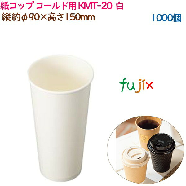 紙コップ コールド用 KMT-20 ホワイト 1000個（50個×20袋）／ケース 業務用 54383（61352）