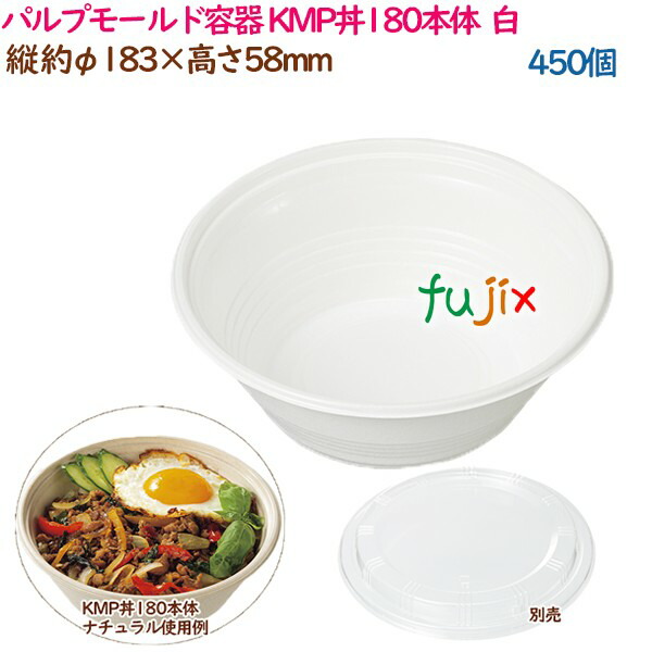 【尖んがり5倍 要エントリー】パルプモールド入れもの 丼 どんぶり KMP丼180本体  白いこと  450個（25個×18袋）／容れもの 持ち帰り入れもの 紙 今めかしい  御勤め用  54386（61124）